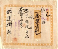 藏品(大正十四年許連樹南投果物販賣組合買入資金領收證)的圖片