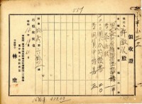 藏品(昭和十八年事務所申請書費用領收證)的圖片