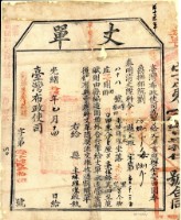 藏品(光緒十五年臺灣布政使司掣給田主林輝燦丈單)的圖片