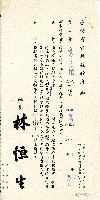 藏品(民國六十四年廖溫進臺灣省雲林縣政府函)的圖片