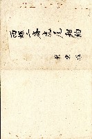 藏品(西螺二崙虎尾租約)的圖片