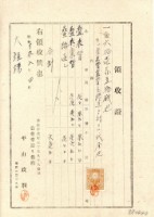 藏品(昭和十九年嘉義市公會堂通リ疊商開立付款領收證)的圖片