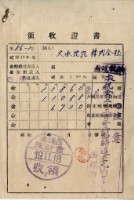 藏品(昭和十九年大承信託株式會社納稅領收證明)的圖片