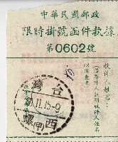 藏品(民國六十年中華民國郵政限時掛號函件執據)的圖片
