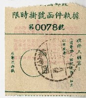 藏品(民國五十九年中華民國郵政限時掛號函件執據)的圖片