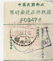 藏品(民國六十年中華民國郵政限時掛號函件執據)的圖片