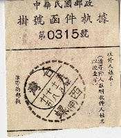 藏品(民國五十九年中華民國郵政掛號函件執據)的圖片