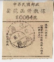藏品(中華民國郵政掛號函件執據)的圖片