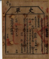 藏品(光緒十五年臺灣布政使司掣給田主蔡老國丈單)的圖片