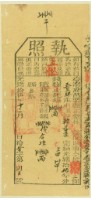 藏品(光緒十五年苗栗縣正堂林為徵收納戶賴廷基之執照)的圖片