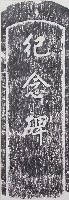 藏品(紀念碑拓本)的圖片