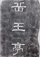 藏品(岳王亭碑題拓本)的圖片