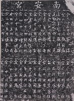 藏品(建設南安宮捐題碑記拓本（甲）)的圖片