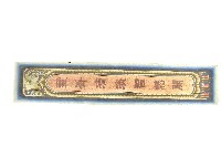 藏品(陳登科對聯樣式木板壁畫)的圖片