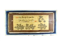 藏品(陳登科直立掛軸樣式行楷大字木板壁畫)的圖片