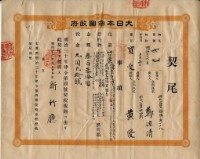 藏品(明治三十六年新竹廳第六十七號契尾給鄭源清)的圖片