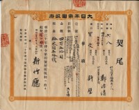 藏品(明治三十六年新竹廳第六十八號契尾給鄭源清)的圖片