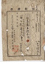 藏品(明治三十八年大肚上堡李漢泉納稅領收證明)的圖片