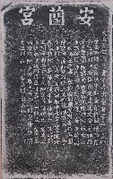 藏品(安瀾宮重修捐題碑記拓本)的圖片