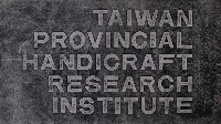 藏品(臺灣省手工業研究所英文招牌拓本)的圖片