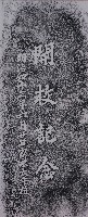 藏品(牛埔公學校開學記念碑拓本)的圖片
