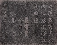 藏品(太原五百完人成仁招魂塚奠基典禮碑記拓本)的圖片