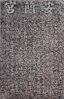 藏品(安瀾宮重修捐題碑記拓本)的圖片