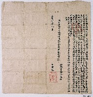 藏品(嘉慶十三年隘首衛阿貴合給墾批字)的圖片