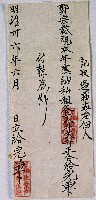 藏品(明治三十六年日北社陳永秀收取佃人郭宗裁本年份應納私租穀開立的完單)的圖片