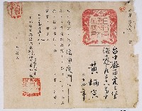 藏品(明治三十一年日本帝國外務大臣發給黃炳寅到清國廈門的商業護照)的圖片