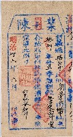 藏品(明治三十六年陳姓業主收取劉及亨所納租穀後的完單)的圖片