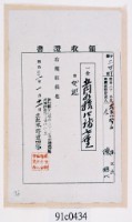 藏品(明治三十一年苑里北勢庄陳文良同陳糖納稅領收證明)的圖片