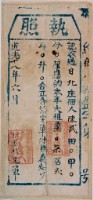 藏品(道光十八年給德化社總通事收過納戶陳武之執照)的圖片