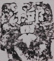 藏品(邱、涂界碑拓本)的圖片