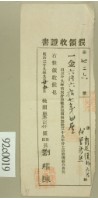 藏品(明治三十九年彭廷漢外六名代曾新然納稅領收證明並開立假領收證書)的圖片