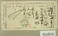 藏品(大正三年范洪灶寄給須川卯之助簽收的郵便物受領證)的圖片