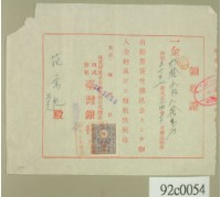 藏品(大正十四年株式會社日本勸業銀行代理店株式會社台灣銀行開立銀行付款領收證)的圖片