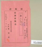 藏品(大正十四年新竹郡關西庄坪林范洪灶繳保甲經費領收證)的圖片