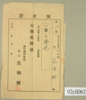 藏品(大正十五年坪林保范洪灶繳納保甲經費領收證)的圖片