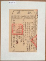 藏品(光緒十五年新竹縣正堂方為徵收納戶義民會□、徐二妹子之執照)的圖片