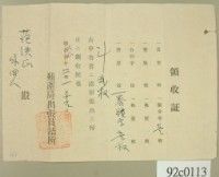 藏品(大正二年范洪正等申請殖產局出張員詰所開立領收證 )的圖片