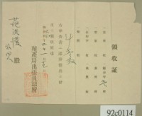 藏品(大正二年范洪漢等申請殖產局出張員詰所開立領收證 )的圖片