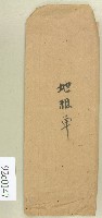 藏品(地租單卷包封套)的圖片