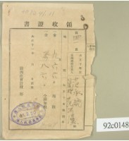 藏品(大正十一年范洪漢等納稅領收證)的圖片