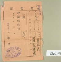 藏品(大正十一年關西庄范洪漢等納稅領收證)的圖片