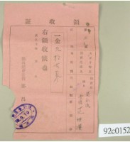 藏品(大正十年關西庄范洪漢等納稅領收證)的圖片