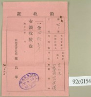 藏品(大正十年關西庄范洪漢等納稅領收證)的圖片