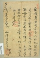 藏品(范府繍堂借銀單)的圖片