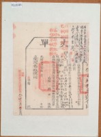 藏品(光緒十四年臺灣布政使司掣給田主范錦光丈單 )的圖片