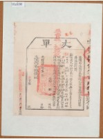 藏品(光緒十四年臺灣布政使司掣給田主范錦光丈單)的圖片